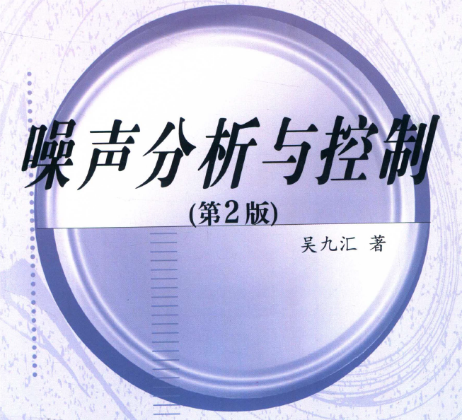 《噪声分析与控制》PDF